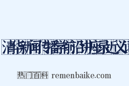 清华新闻传播学前沿讲座录近义词是什么意思的图片